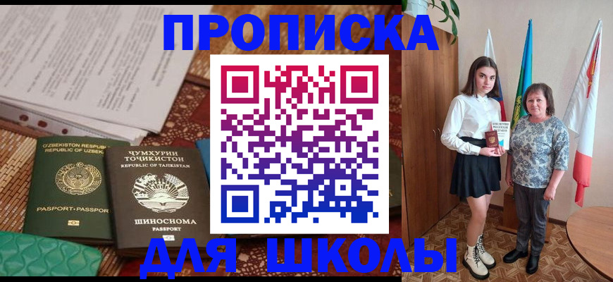 регистрация для школы в Белореченске